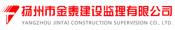 工程業(yè)績-揚州市金泰建設(shè)監(jiān)理有限公司[官網(wǎng)]