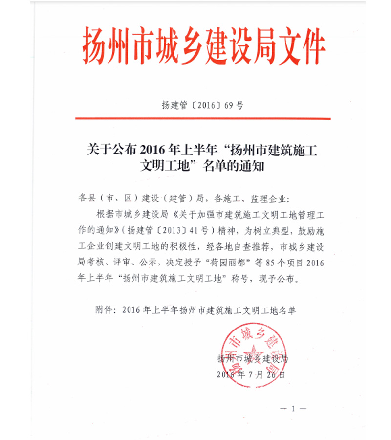 （揚(yáng)建管〔2016〕69號(hào)）關(guān)于公布2016年上半年“揚(yáng)州市建筑施工文明工地”名單的通知